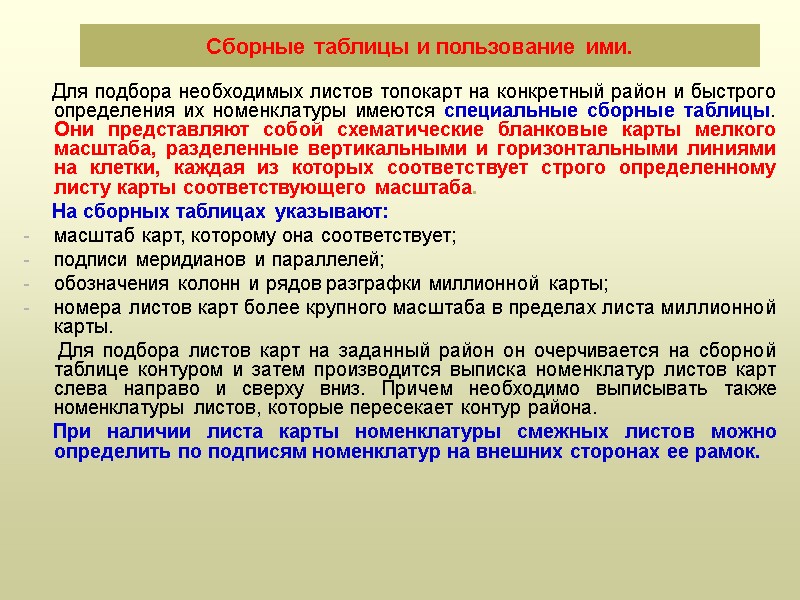 Сборные таблицы и пользование ими.      Для подбора необходимых листов